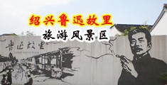 黄图日批免费视频中国绍兴-鲁迅故里旅游风景区